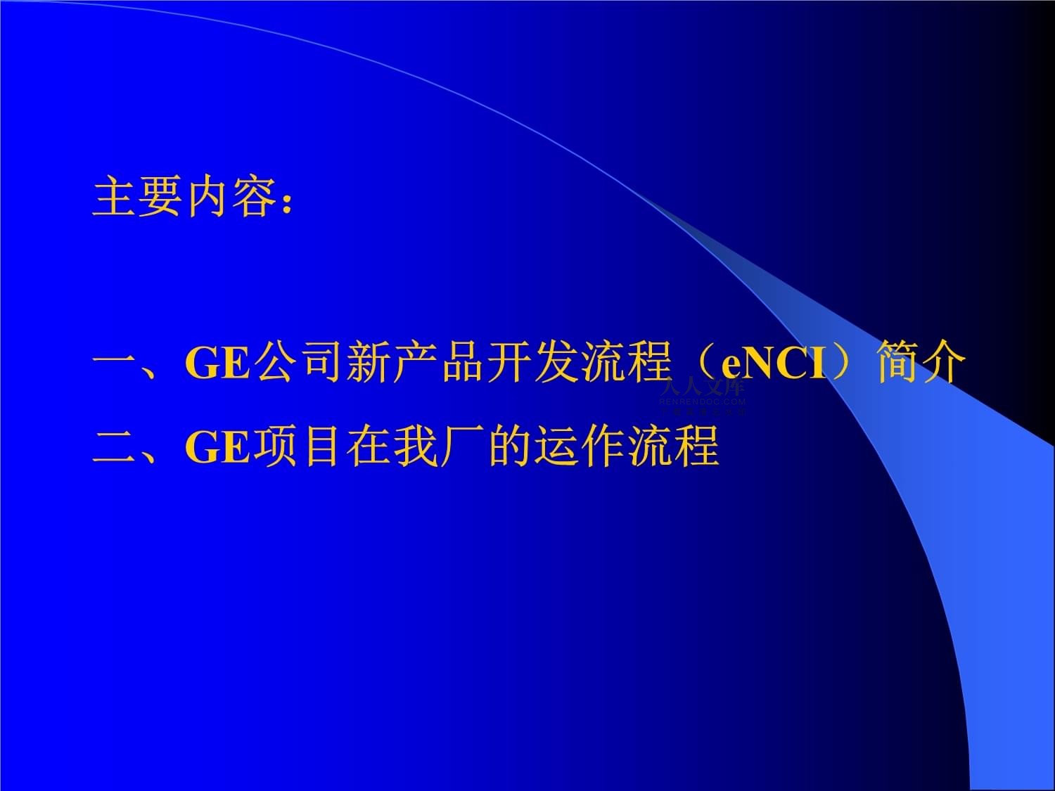 GE產品項目業務流程培訓講義